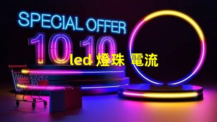 led 燈珠 電流